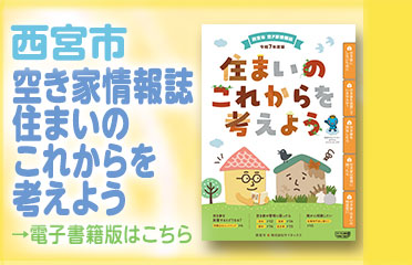 西宮市空き家情報誌　住まいのこれからを考えよう　電子書籍版はこちら