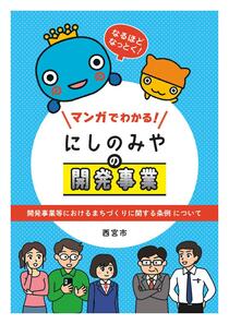 マンガでわかるにしのみやの開発事業表紙