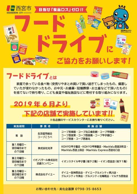 目指せ「食品ロス」ゼロ！常設型フードドライブの実施