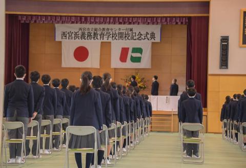 西宮浜義務教育学校の開校記念式典の様子