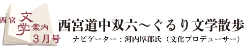 西宮文学案内3月号タイトル