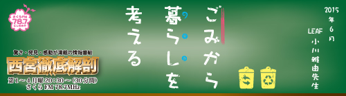 西宮徹底解剖6月号