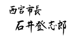 市長署名