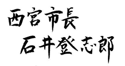 西宮市長　石井登志郎の署名