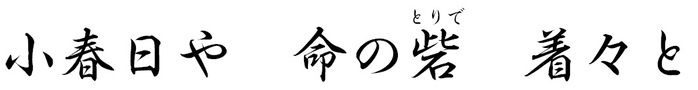 小春日や 命の砦 着々と