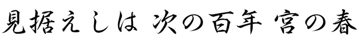 見据えしは 次の百年 宮の春