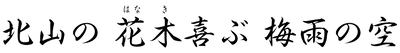 一望の いちご畑や 鳴尾村