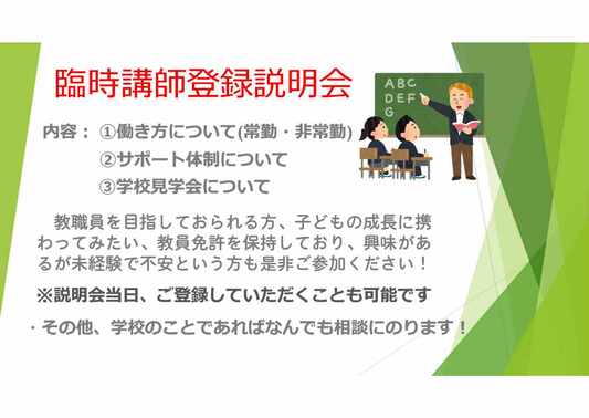 臨時講師登録説明会