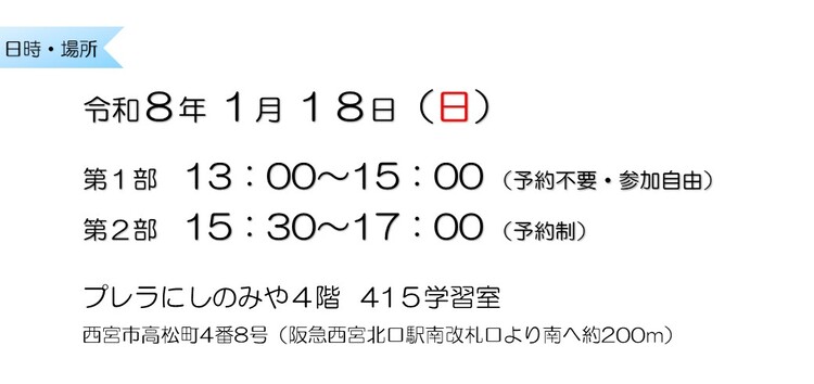 令和7年11月9日　第1部13：00～15：00 （予約不要・参加自由）　第2部15：30～17：00 （予約制）　西宮市職員会館1階　第2中会議室