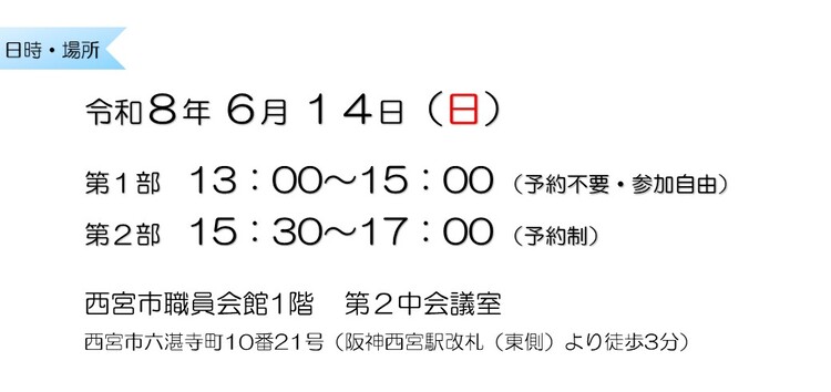 令和8年6月14日　第1部13：00～15：00 （予約不要・参加自由）　第2部15：30～17：00 （予約制）　職員会館1階第2中会議室