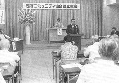 西宮コミュニティ協会設立総会写真