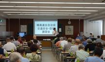 鳴尾連合自治会交通安全・防犯講習会