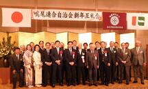 鳴尾連合自治会新年互礼会