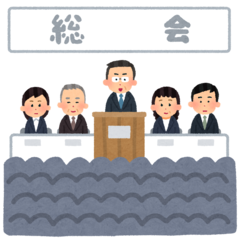 総会