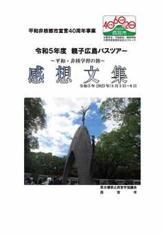 令和5年度親子広島バスツアー感想文集表紙