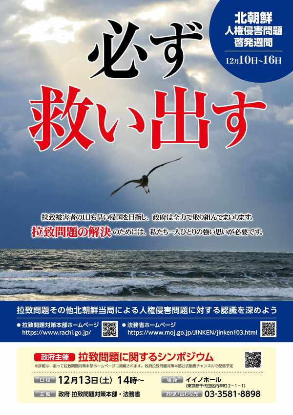 令和7年度拉致問題ポスター