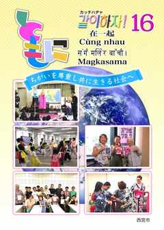 啓発冊子「ともに16」表紙の写真