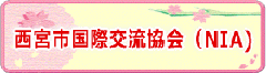 西宮市国際交流協会(NIA)のページ