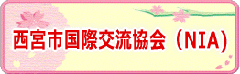 西宮市国際交流協会(NIA)のページ