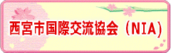 西宮市国際交流協会(NIA)のページ