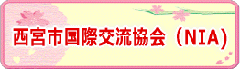 西宮市国際交流協会(NIA)のページ