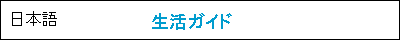 日本語