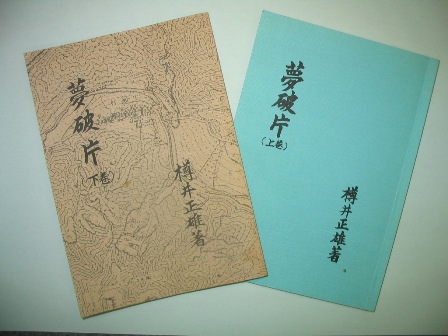 著書「夢破片」