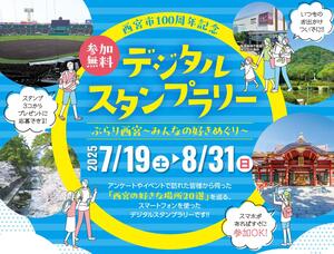 100周年記念デジタルスタンプラリー