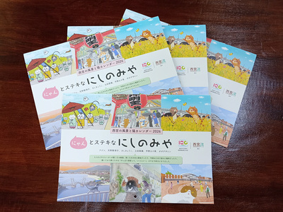 にゃんとステキなにしのみや　西宮の風景と猫カレンダー2026