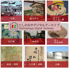 にしのみやデジタルアーカイブ