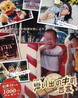 企画展 体験できる 思い出の中の西宮 