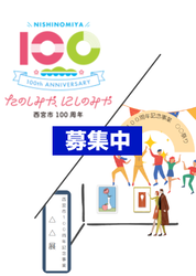 西宮市100周年応援イメージ