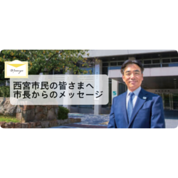市長メッセージ