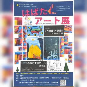 はばたくアート展