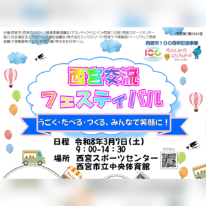西宮交流フェスティバル