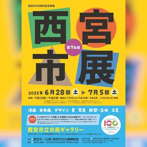 西宮市展