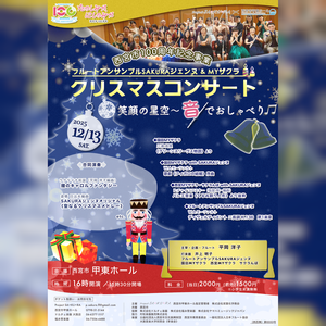 SAKURAジェンヌ＆MYザクラ　クリスマスコンサート