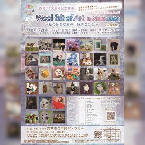 第7回 Wool felt of Art in Nishinomiya