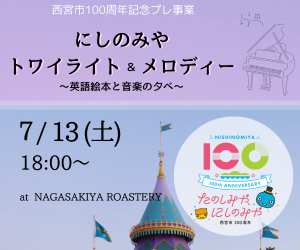 にしのみやトワイライト&メロディー