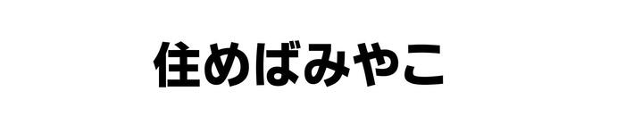 キャッチフレーズ夢賞「住めばみやこ」