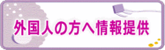 外国人の方への情報提供のページ