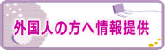 外国の方へ情報提供