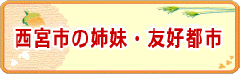 西宮市の姉妹・友好都市