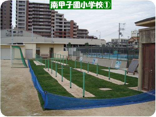 南甲子園小学校1