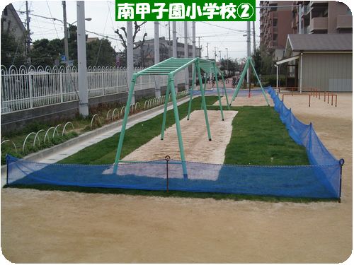 南甲子園小学校2