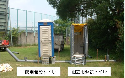 一般用仮設トイレと組立用仮設トイレ写真