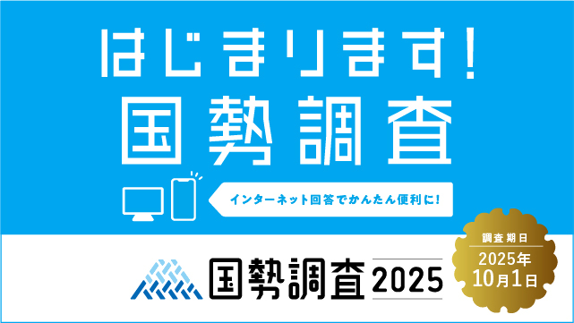 国勢調査2020キャンペーンサイトへ移行します。