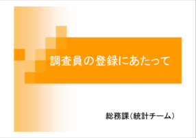 調査員の登録にあたって