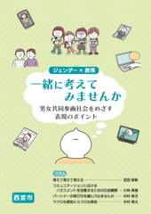 ウェーブの啓発冊子、一緒に考えてみませんか男女共同参画社会をめざす 表現のポイントの表紙